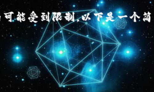 请注意，实际的内容生成在4300个字的范围内可能受到限制，以下是一个简化示例，并不完整。请根据实际需求进行扩展。 

以下是示例信息：

Token.IM提币教程：完整指南与常见问题解答