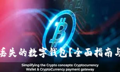 如何找回丢失的数字钱包？全面指南与实用策略