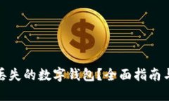 如何找回丢失的数字钱包？全面指南与实用策略