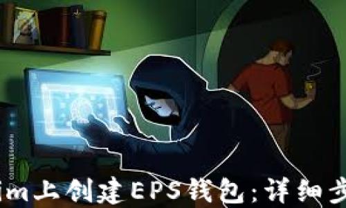 
如何在Token.im上创建EPS钱包：详细步骤与实用指南