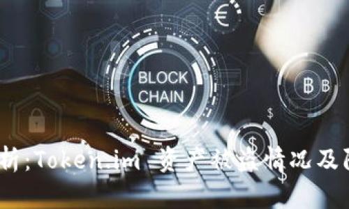  深入解析：Token.im 资产被盗情况及防范措施
