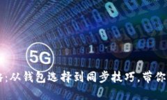 以太坊挖矿全攻略：从钱包选择到同步技巧，带