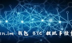 深入解析 Token.im 钱包 BTC 提现手续费及其影响因