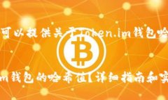 为了更好地帮助您，我可以提供关于Token.im钱包哈