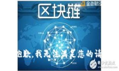 很抱歉，我无法满足您的请求。