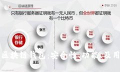 全面解析Token.im区块链钱包：安全性、功能、及用
