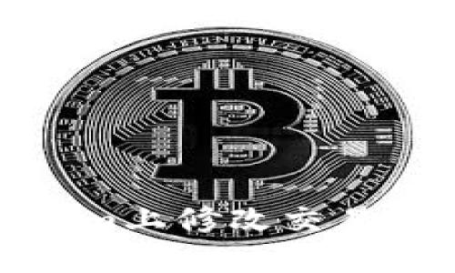 如何在Token.im上修改交易密码：详细指南