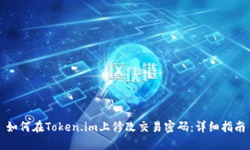 如何在Token.im上修改交易密码：详细指南