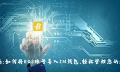 详细指南：如何将EOS账号导入IM钱包，轻松管理您