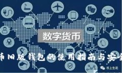 : 比特币旧版钱包的使用指南与安全性分析