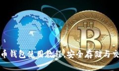 详细解析瑞士币钱包使用教程，安全存储与交易
