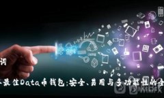 和关键词2023年最佳Data币钱包：安全、易用与多功