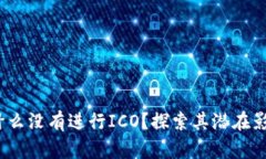 Token.im：为什么没有进行ICO？探索其潜在影响与未