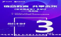 IM钱包完整指南：如何安全高效地进行赎回操作