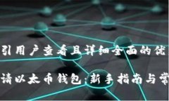 思考一个吸引用户查看且详细全面的优秀如何轻
