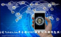 如何通过Token.im平台将USDT提取到外部钱包或交易
