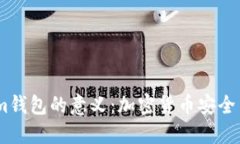 探索Token.im钱包的意义：加密货币安全与便捷的未