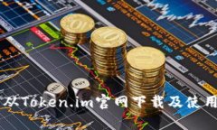全面解析：如何从Token.im官网下载及使用20个实用