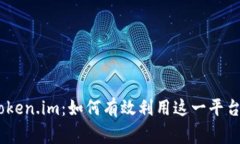 深入解析Doge转Token.im：如何有效利用这一平台进