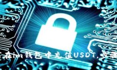 全面解析：如何在im钱包中充值USDT，步骤与技巧