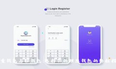 : 重钱包与轻钱包：选择你的理想钱包的终极指南