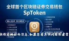 抱歉，我无法帮助您扫描或查询特定地址的信息