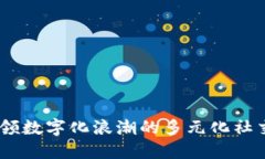 波比平台：引领数字化浪潮的多元化社交与商务