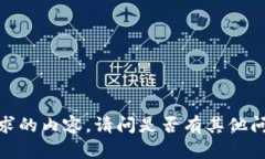 抱歉，我无法提供您所请求的内容。请问是否有