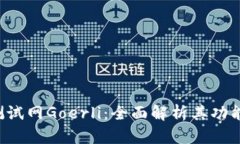 探索以太坊测试网Goerli：全面解析其功能、应用