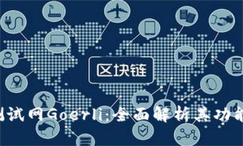 探索以太坊测试网Goerli：全面解析其功能、应用与前景