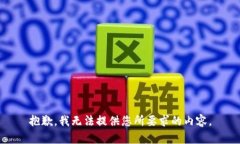 抱歉，我无法提供您所要求的内容。