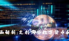 库神钱包的全面解析：支持哪些数字货币和未来