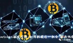 : Imtoken触发空投：如何把握这一机会，最大化收