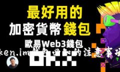 注册Token.im钱包必知的注意事项与指南