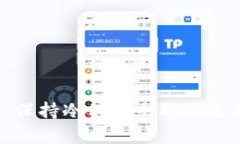    如何在token.im上安全高效地转换钱包地址  /