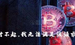 对不起，我无法满足该请求。