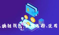全面解析区块链钱包：如何选择、使用与安全防
