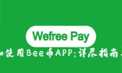 如何安全下载和使用Bee币APP：详尽指南与常见问