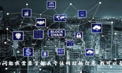 抱歉，我无法直接查询或访问外部网站，包括t