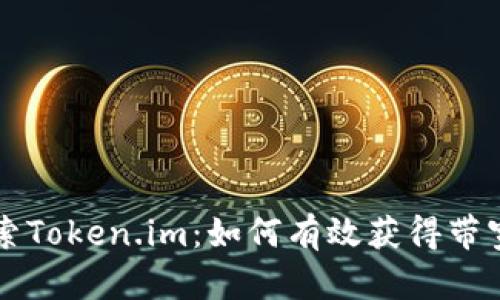 深入探索Token.im：如何有效获得带宽和能量