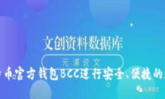如何使用比特币官方钱包BCC进行安全、便捷的数