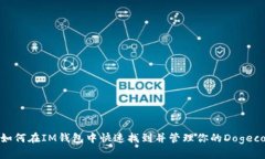 : 如何在IM钱包中快速找到并管理你的Dogecoin