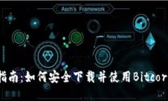 全面指南：如何安全下载并使用Bitcore钱包