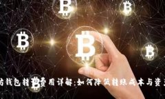 以太坊钱包转让费用详解：如何降低转账成本与