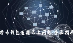 如何解决比特币钱包连接不上问题：全面指南与