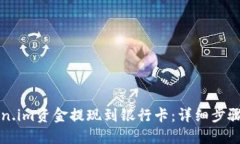 如何将Token.im资金提现到银行卡：详细步骤与操作