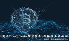 以太雾与Token.im的深度整合：区块链未来的新纪元