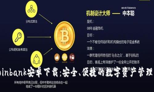 : Coinbank安卓下载：安全、便捷的数字资产管理工具