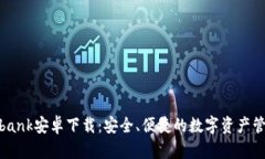: Coinbank安卓下载：安全、便捷的数字资产管理工
