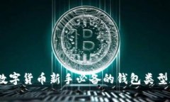 全面解析：数字货币新手必备的钱包类型和选择
